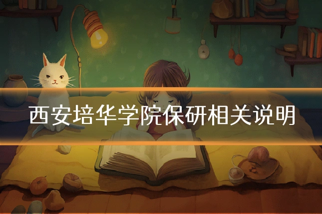 西安培华学院保研相关说明