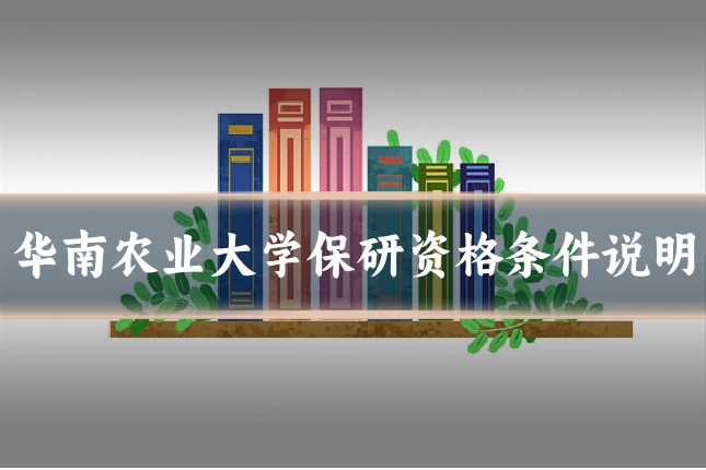 华南农业大学保研资格条件说明