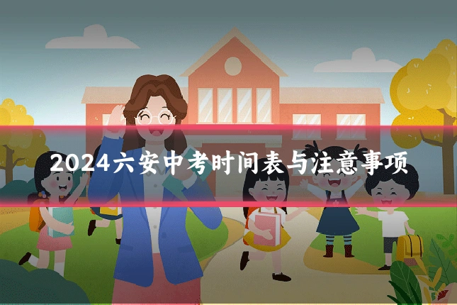 2024六安中考时间表与注意事项