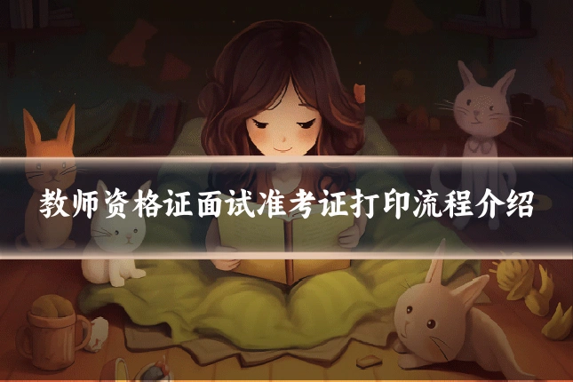 教师资格证面试准考证打印流程介绍