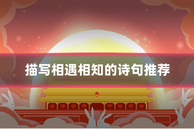 描写相遇相知的诗句推荐