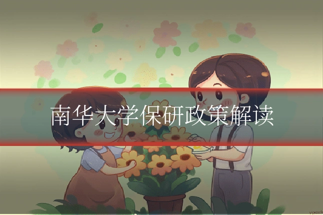 南华大学保研政策解读