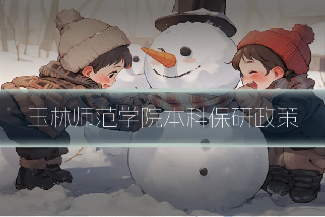 玉林师范学院本科保研政策
