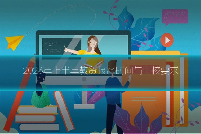 2023年上半年教资报名时间与审核要求