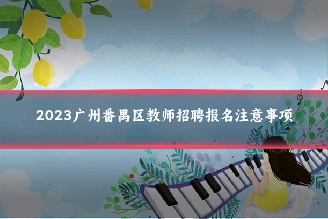 2023广州番禺区教师招聘报名注意事项