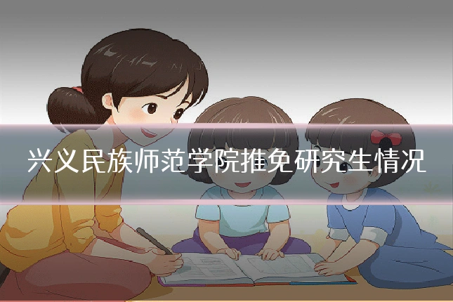 兴义民族师范学院推免研究生情况