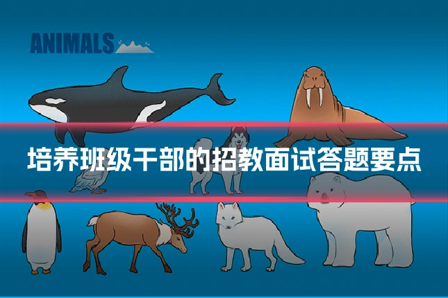培养班级干部的招教面试答题要点