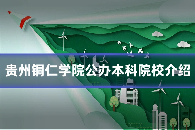 贵州铜仁学院公办本科院校介绍