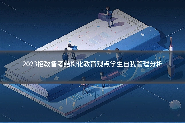 2023招教备考结构化教育观点学生自我管理分析