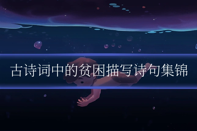 古诗词中的贫困描写诗句集锦
