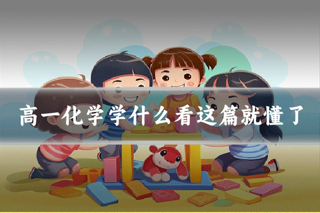 高一化学学什么看这篇就懂了