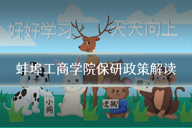 蚌埠工商学院保研政策解读