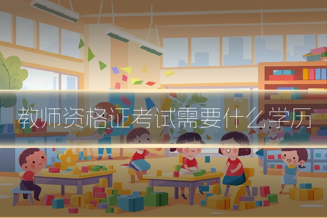 教师资格证考试需要什么学历