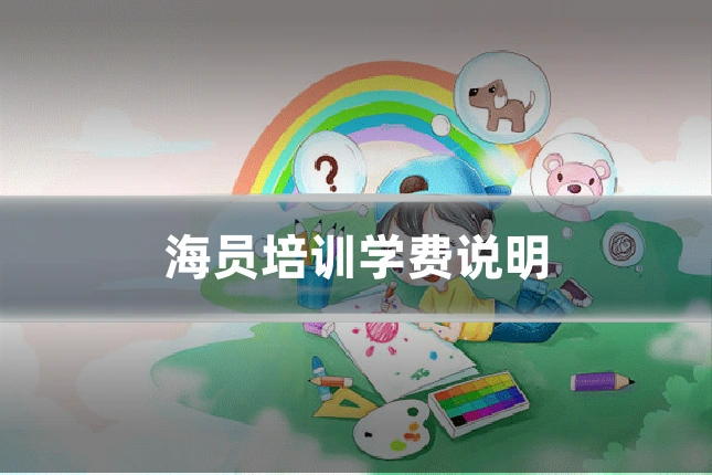 海员培训学费说明
