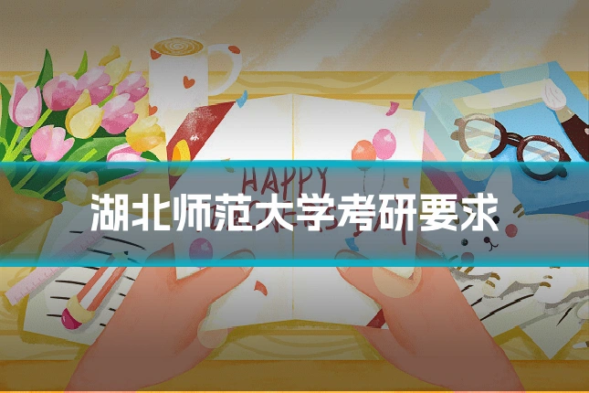 湖北师范大学考研要求