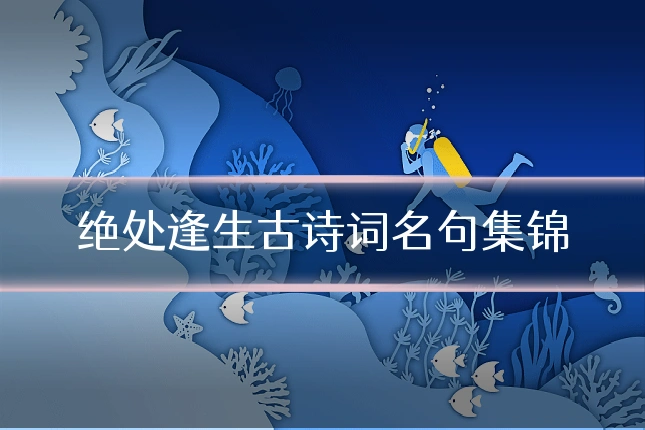 绝处逢生古诗词名句集锦