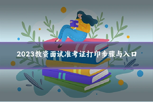 2023教资面试准考证打印步骤与入口