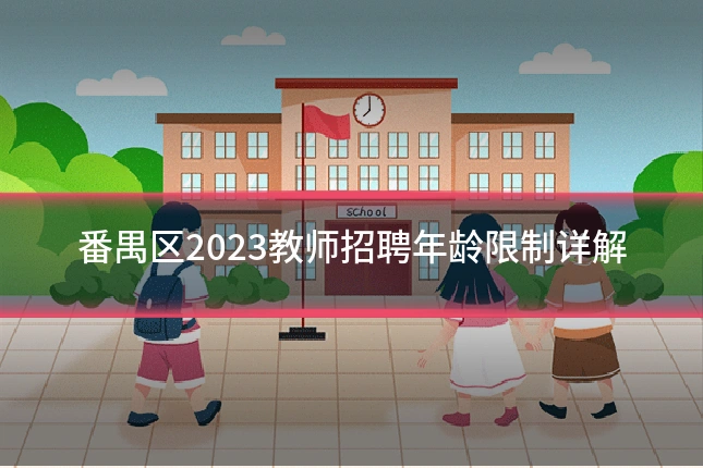 番禺区2023教师招聘年龄限制详解