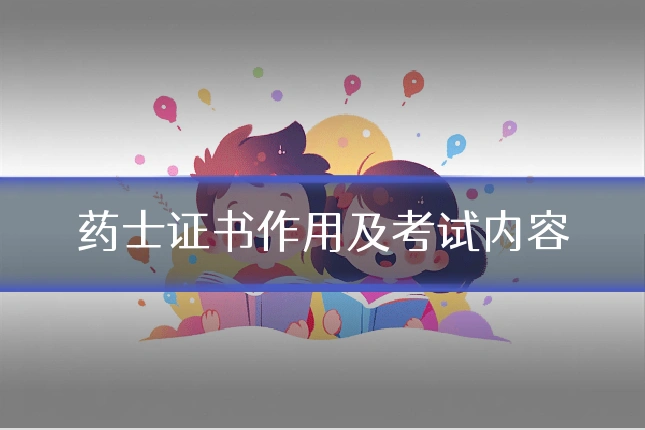 药士证书作用及考试内容