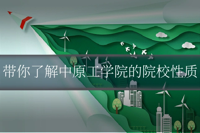 带你了解中原工学院的院校性质