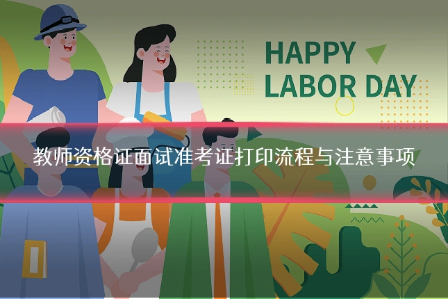 教师资格证面试准考证打印流程与注意事项