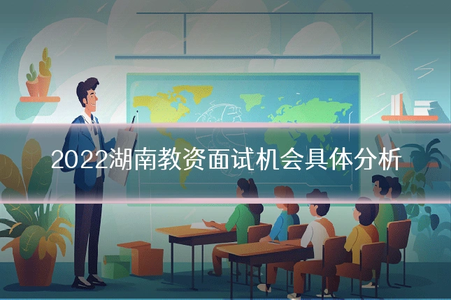 2022湖南教资面试机会具体分析
