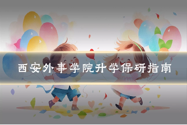 西安外事学院升学保研指南