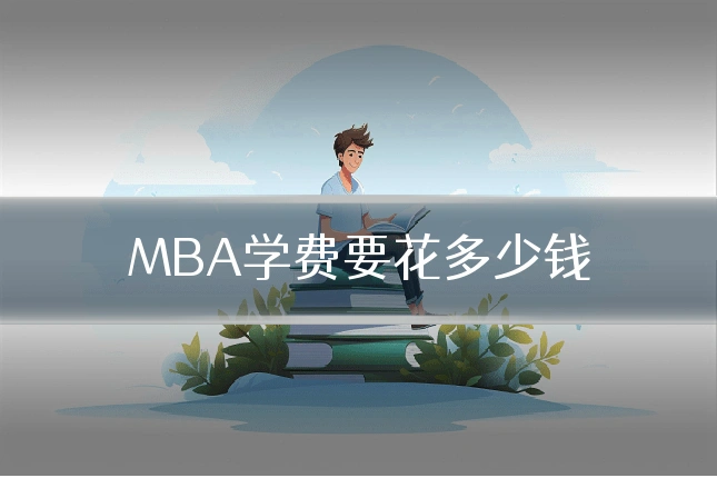 MBA学费要花多少钱