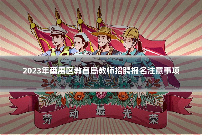 2023年番禺区教育局教师招聘报名注意事项