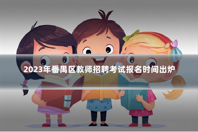 2023年番禺区教师招聘考试报名时间出炉