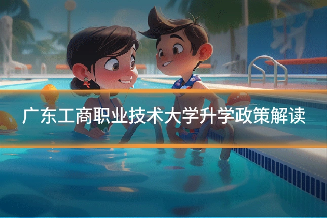 广东工商职业技术大学升学政策解读