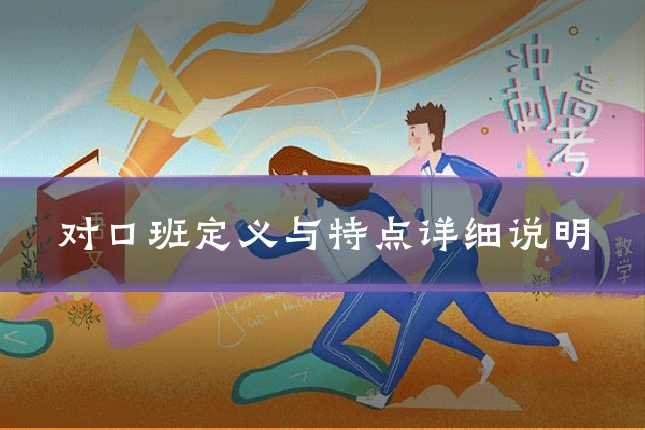 对口班定义与特点详细说明