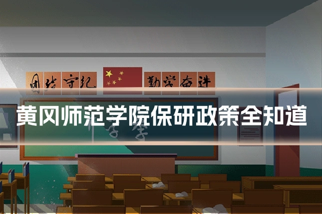 黄冈师范学院保研政策全知道