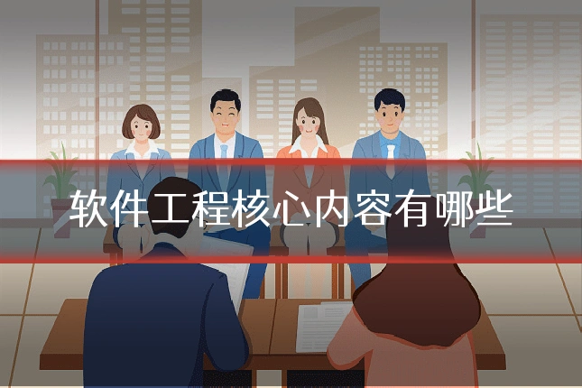 软件工程核心内容有哪些