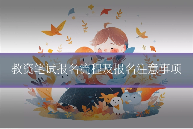 教资笔试报名流程及报名注意事项