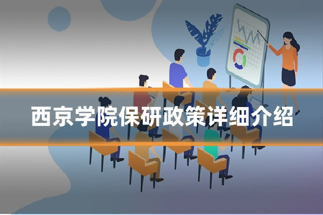 西京学院保研政策详细介绍
