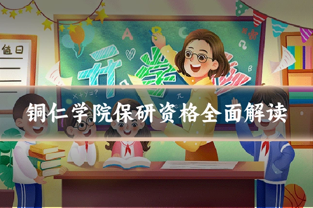 铜仁学院保研资格全面解读