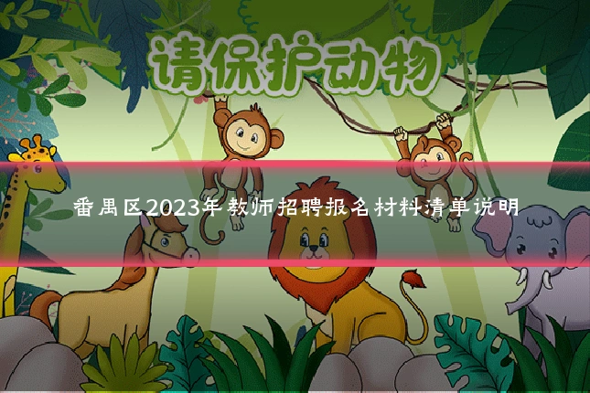 番禺区2023年教师招聘报名材料清单说明