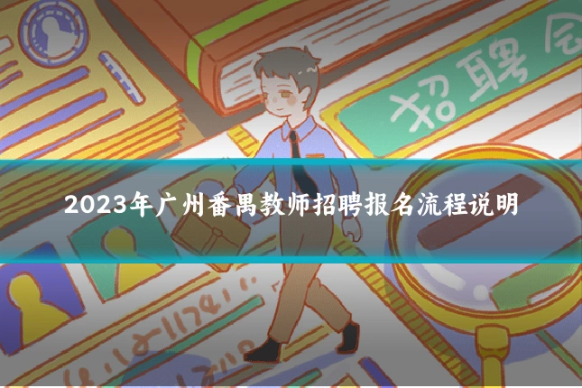 2023年广州番禺教师招聘报名流程说明