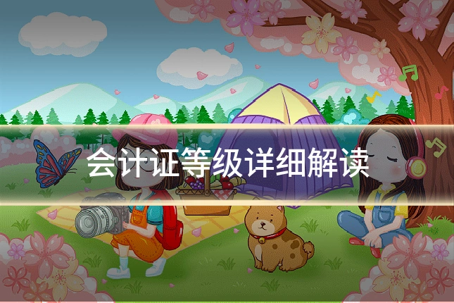 会计证等级详细解读