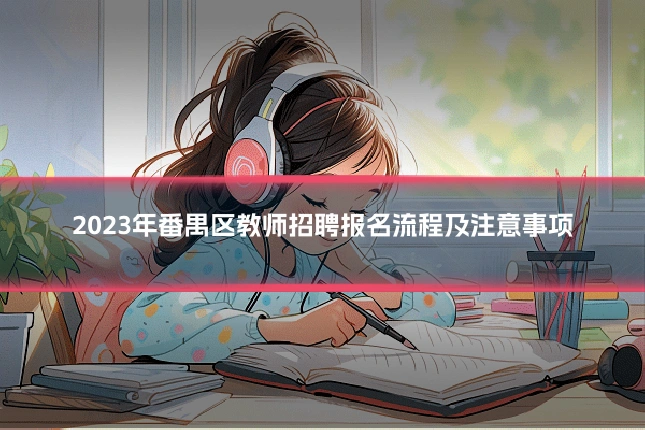 2023年番禺区教师招聘报名流程及注意事项