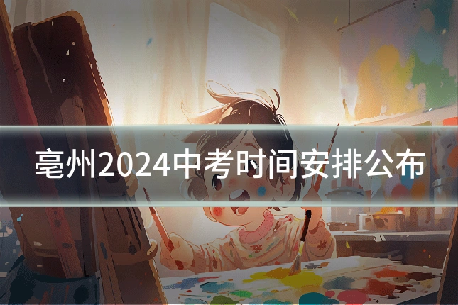 亳州2024中考时间安排公布