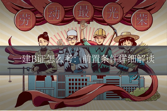 一建B证怎么考：前置条件详细解读