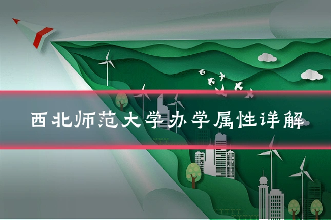 西北师范大学办学属性详解