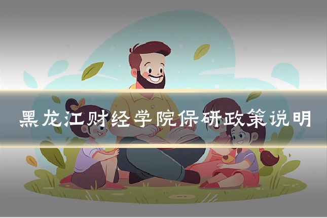 黑龙江财经学院保研政策说明