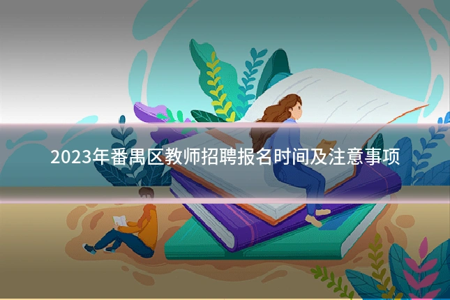 2023年番禺区教师招聘报名时间及注意事项