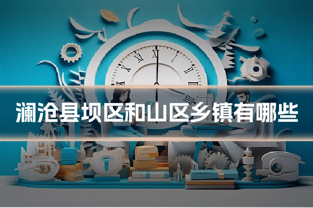 澜沧县坝区和山区乡镇有哪些