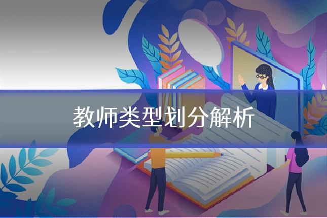 教师类型划分解析