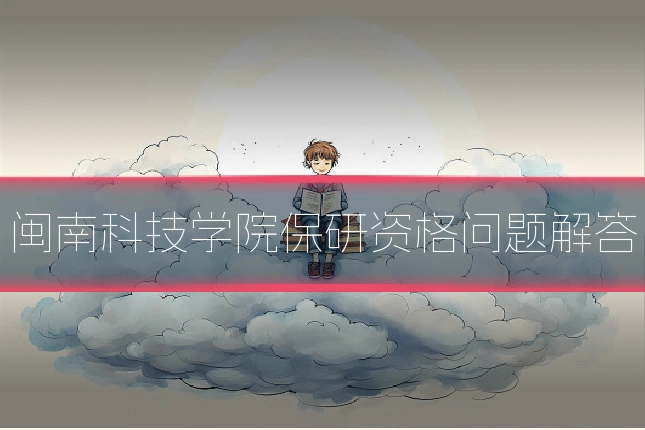 闽南科技学院保研资格问题解答