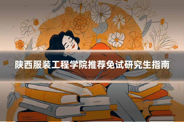 陕西服装工程学院推荐免试研究生指南